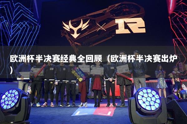 欧洲杯半决赛经典全回顾（欧洲杯半决赛出炉）