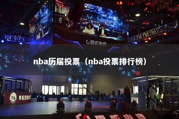 nba历届投票（nba投票排行榜）
