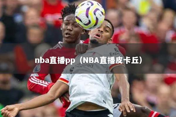 nba直播pp（NBA直播皮卡丘）