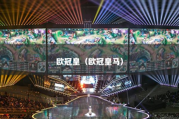 欧冠皇（欧冠皇马）