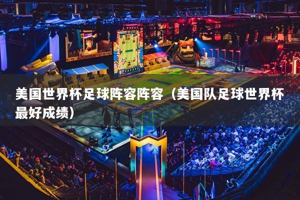 美国世界杯足球阵容阵容（美国队足球世界杯最好成绩）