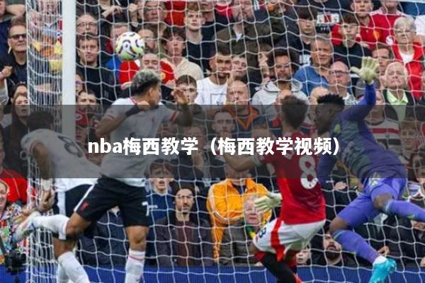 nba梅西教学（梅西教学视频）