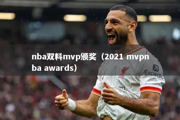 nba双料mvp颁奖（2021 mvpnba awards）