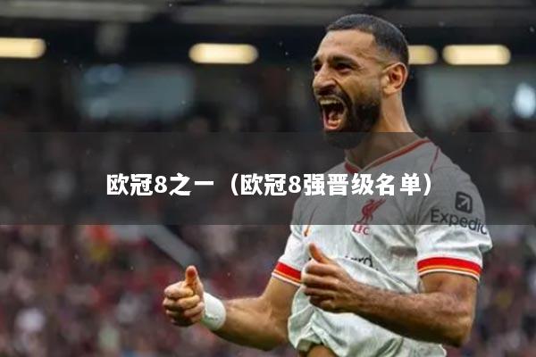 欧冠8之一（欧冠8强晋级名单）