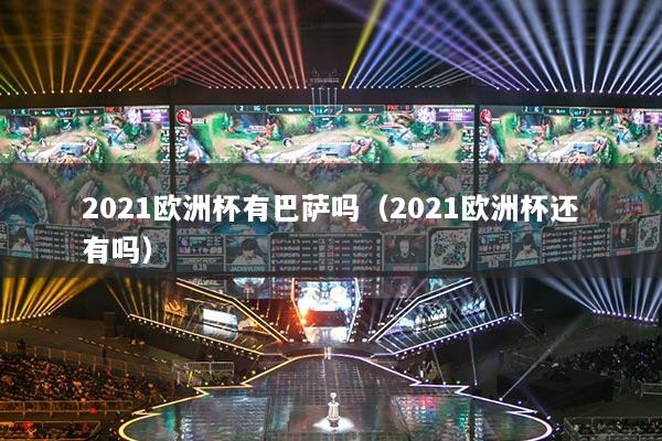 2021欧洲杯有巴萨吗（2021欧洲杯还有吗）