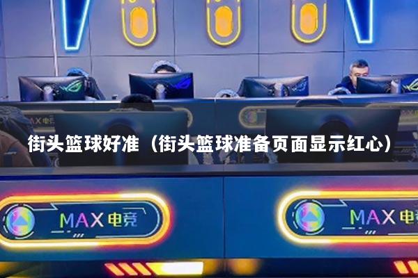 街头篮球好准（街头篮球准备页面显示红心）