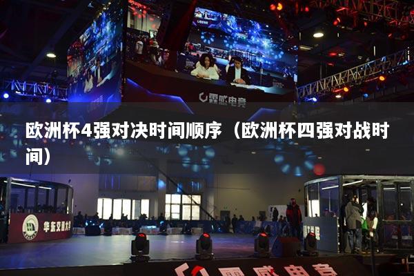 欧洲杯4强对决时间顺序（欧洲杯四强对战时间）