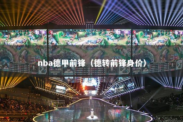 nba德甲前锋（德转前锋身价）
