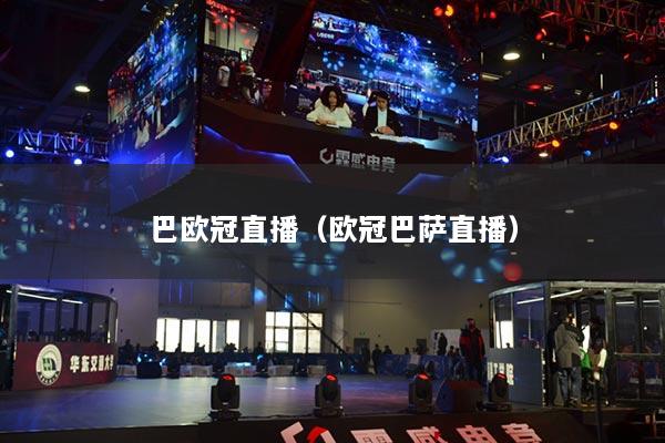 巴欧冠直播（欧冠巴萨直播）