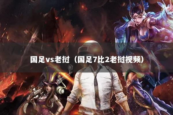 国足vs老挝(国足7比2老挝视频)