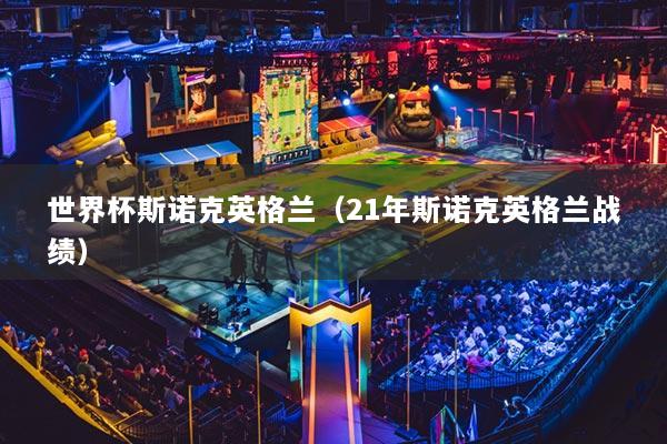 世界杯斯诺克英格兰（21年斯诺克英格兰战绩）