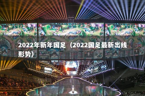 2022年新年国足（2022国足最新出线形势）