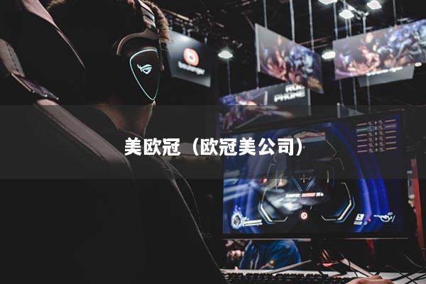 美欧冠（欧冠美公司）