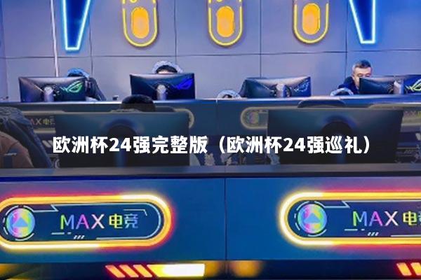 欧洲杯24强完整版(欧洲杯24强巡礼)